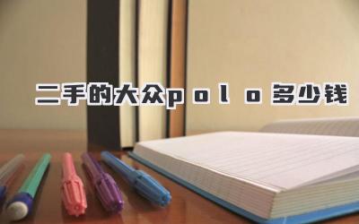 二手的大众polo多少钱