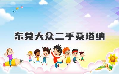 东莞大众二手桑塔纳