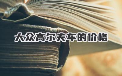 大众高尔夫车的价格