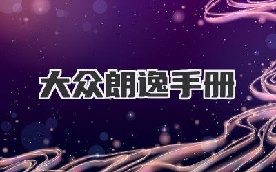 大众朗逸手册