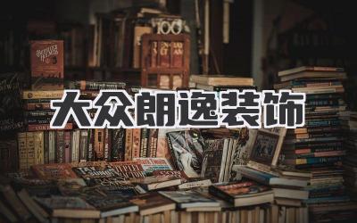 大众朗逸装饰