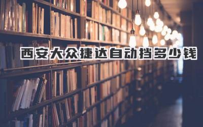 西安大众捷达自动挡多少钱