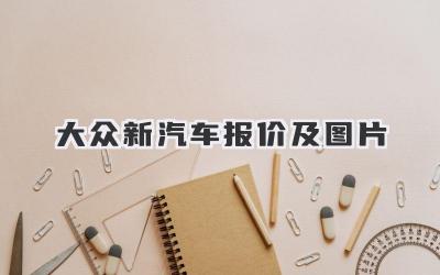 大众新汽车报价及图片