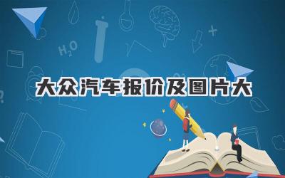 大众汽车报价及图片大