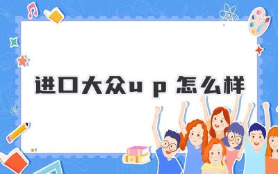 进口大众up怎么样