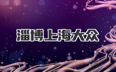 淄博上海大众