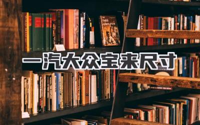 一汽大众宝来尺寸