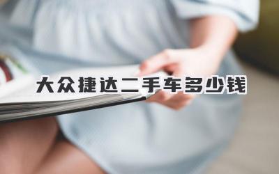 大众捷达二手车多少钱