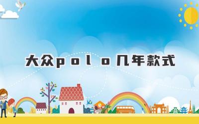 大众polo几年款式