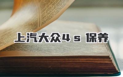上汽大众4s保养