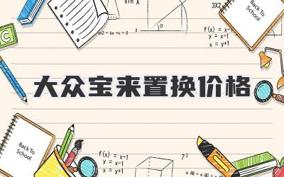 大众宝来置换价格