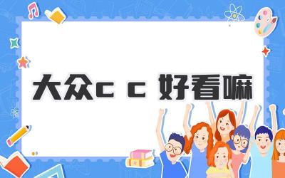 大众cc好看嘛