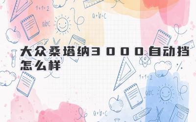 大众桑塔纳3000自动挡怎么样
