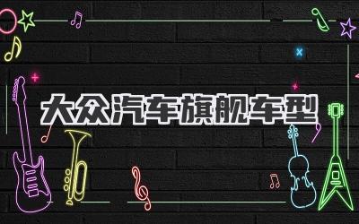 大众汽车旗舰车型