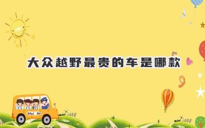 大众越野最贵的车是哪款