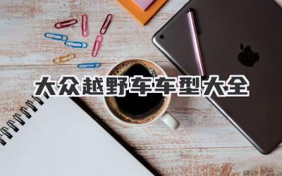 大众越野车车型大全