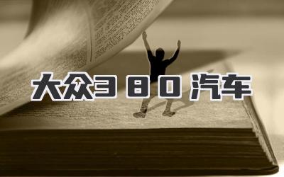 大众380汽车