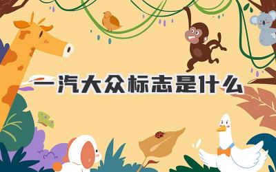 一汽大众标志是什么