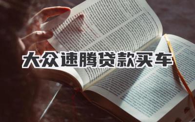 大众速腾贷款买车