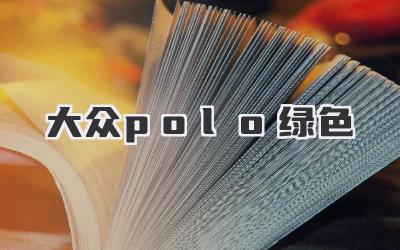 大众polo绿色