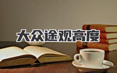 大众途观高度