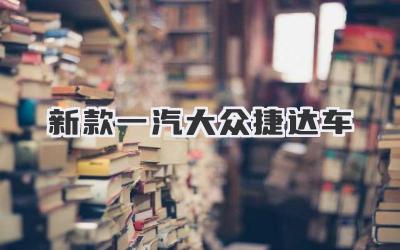 新款一汽大众捷达车