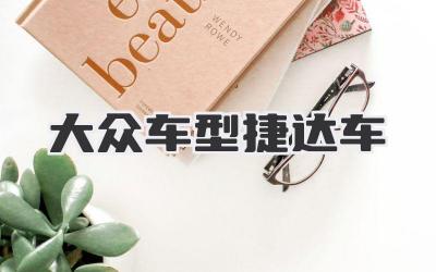 大众车型捷达车