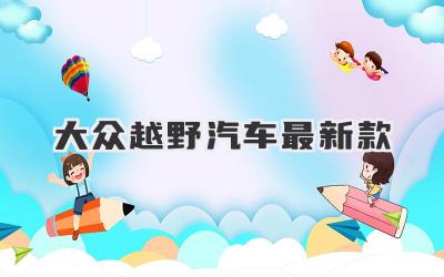 大众越野汽车最新款