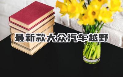 最新款大众汽车越野
