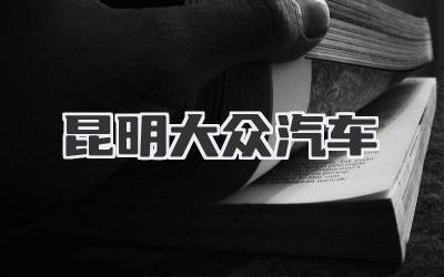 昆明大众汽车