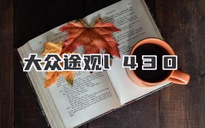大众途观l430