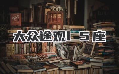 大众途观l5座