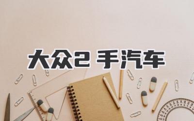 大众2手汽车
