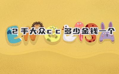 2手大众cc多少金钱一个