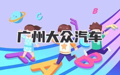 广州大众汽车