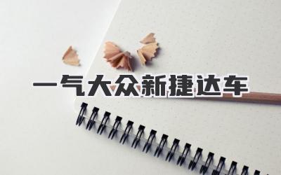一气大众新捷达车