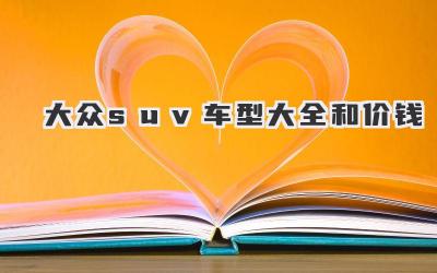 大众suv车型大全和价钱