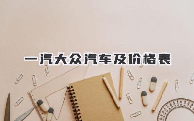 一汽大众汽车及价格表