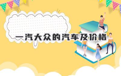 一汽大众的汽车及价格