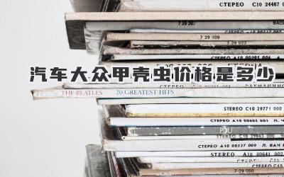 汽车大众甲壳虫价格是多少
