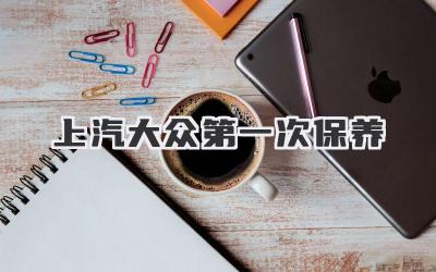上汽大众第一次保养