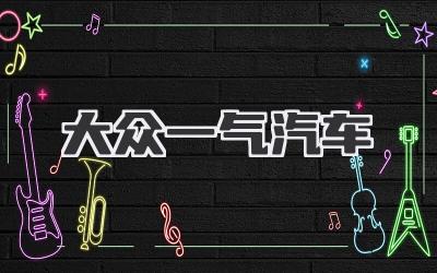 大众一气汽车
