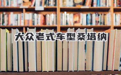 大众老式车型桑塔纳