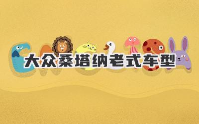 大众桑塔纳老式车型
