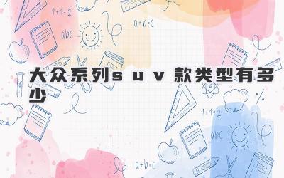 大众系列suv款类型有多少