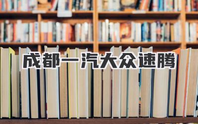 成都一汽大众速腾
