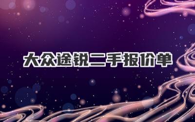 大众途锐二手报价单