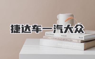 捷达车一汽大众