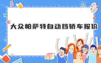 大众帕萨特自动挡轿车报价