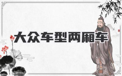 大众车型两厢车